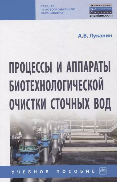 Процессы и аппараты биотехнологической очистки сточных вод. Учебное пособие - фото 1