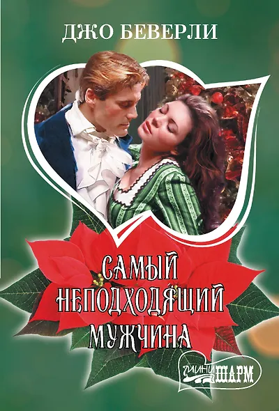 Самый неподходящий мужчина - фото 1