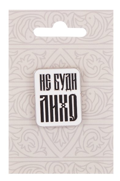 Значок Русская коллекция Не буди лихо (металл) (22х28мм) - фото 1