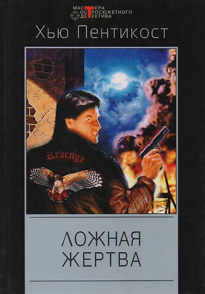 Ложная жертва - фото 1