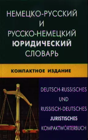 Немецко-русский и русско-немецкий юридический словарь. Компактное изд. Свыше 50000 терминов сочетаний эквивалентов и значений - фото 1