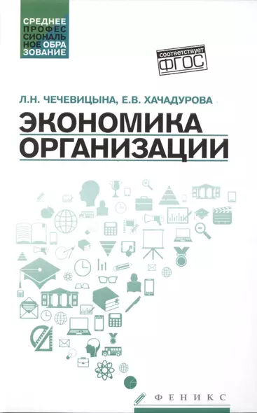 Экономика организации:учеб.пособ.дп - фото 1