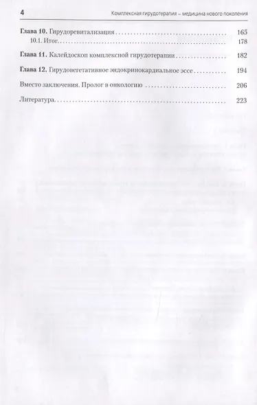 Комплексная гирудотерапия - медицина нового поколения - фото 3