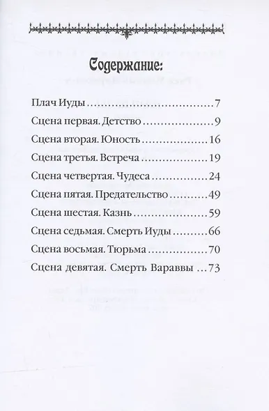 Плач Иуды. Пьеса - фото 2