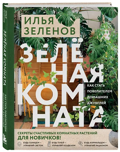 Зеленая комната. Как стать повелителем домашних джунглей - фото 3
