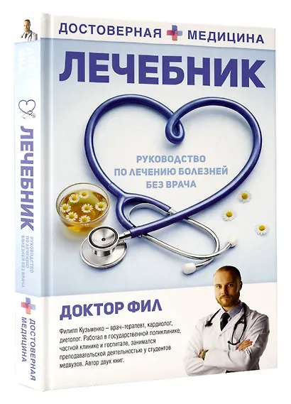 Лечебник. Руководство по лечению болезней без врача - фото 3