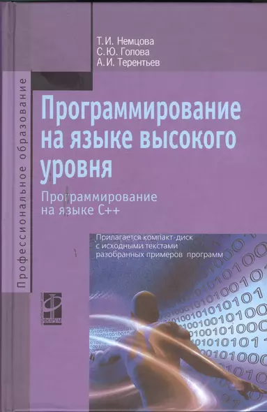 Программирование на языке высокого уровня. Программирование на языке С++: Учебное пособие - фото 1