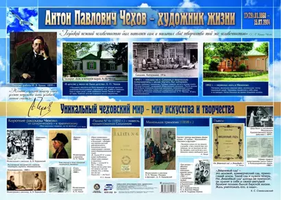 Учебный плакат "Антон Павлович Чехов - художник жизни" - фото 1