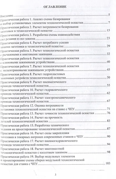 Технологическая оснастка механообрабатывающего оборудования и гибких производственных модулей. Проектирование и расчет - фото 3