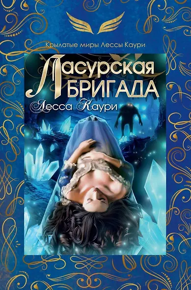 Ласурская бригада - фото 1