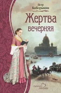 Жертва вечерняя (Дыхание любви). Боборыкин П. (Читатель) - фото 1