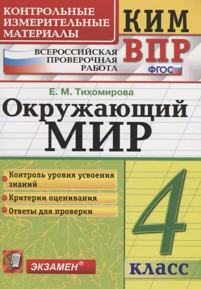 Всероссийская проверочная работа 4 класс. Окружающий мир. ФГОС - фото 1