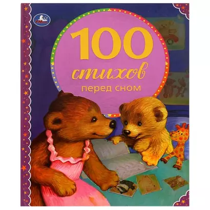 100 стихов перед сном - фото 1