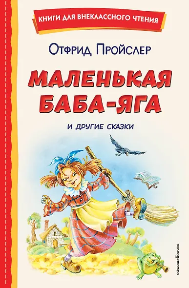 Маленькая Баба-Яга и другие сказки (ил. О. Ковалевой) - фото 1