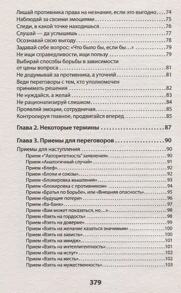 Оружие переговорщика. Безотказные правила и приемы (#экопокет) - фото 5
