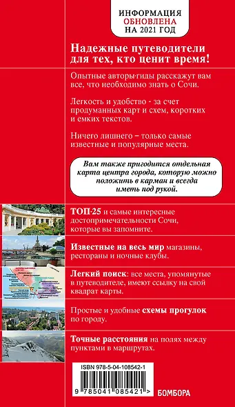 Сочи и Адлер. 4-е издание, испр. и доп. - фото 2