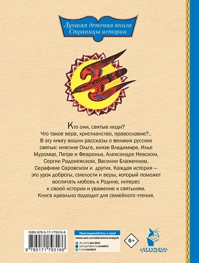 И светом чудным озарены. Рассказы о великих русских святых - фото 2