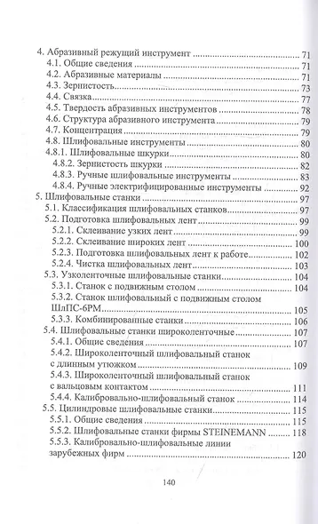 Шлифовщик по дереву. Повышение квалификации. Учебное пособие для СПО - фото 3