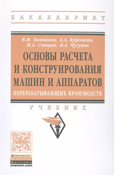 Основы расчета и конструирования машин и аппаратов перерабатывающих производств. Учебник - фото 1