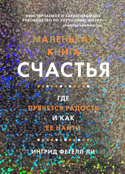 Маленькая книга счастья. Где прячется радость и как ее найти - фото 1