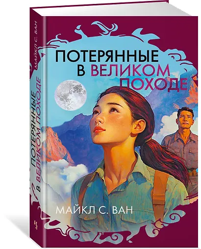 Потерянные в Великом походе - фото 3