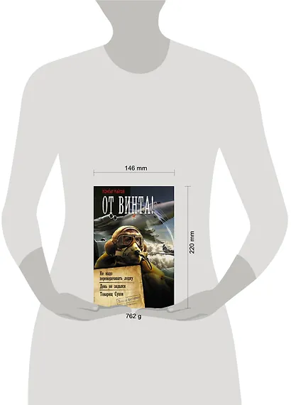 От винта! - фото 3