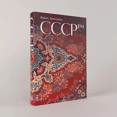 СССР™ - фото 7