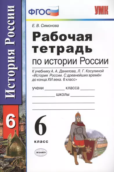 Рабочая тетрадь по истории России с древнейших времен до конца XVI века: 6 класс: к учебнику А.А. Данилова, Л.Г. Косулиной - фото 1