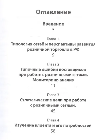 Поставщик - розничные сети. Лучшие практики России! / 2-е изд., обновленное и доп. - фото 3