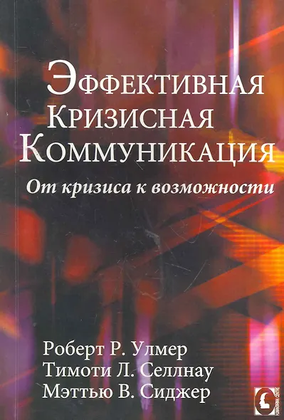 Эффективная кризисная коммуникация. От кризиса к возможности. - фото 1