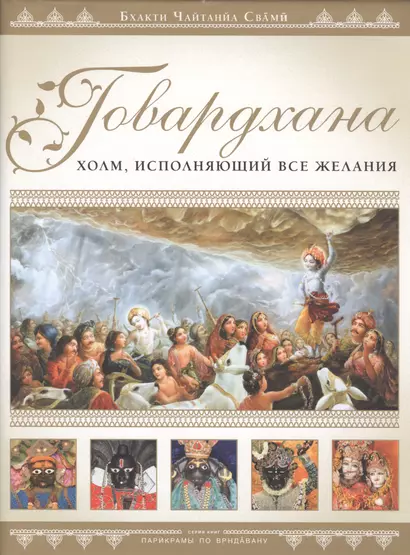 Говардхана Холм исполняющий все желания (супер) (ПарикрПоВрин) Бхакти - фото 1