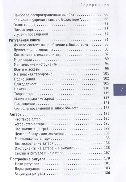Я жрец. Практикум по жречеству в Викке - фото 3