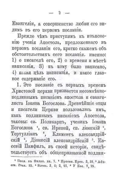 Беседы на Первое соборное послание святого апостола и евангелиста Иоанна Богослова - фото 11