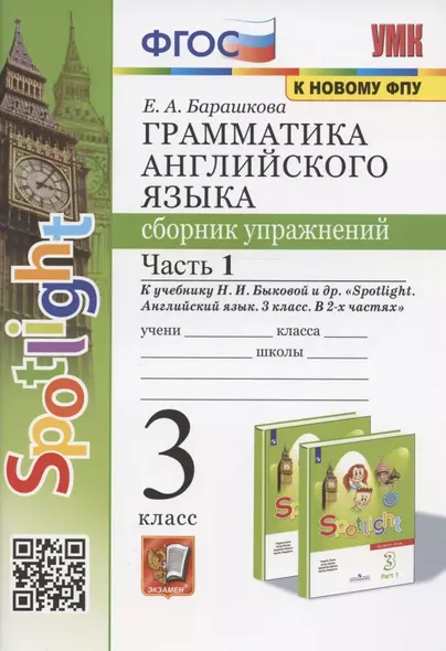 Грамматика английского языка. 3 класс. Сборник упражнений. Часть 1. К учебнику Быковой "Spotlight. Английский язык. 3 класс. В 2-х частях" (М. Express Publishing: Просвещение) - фото 1