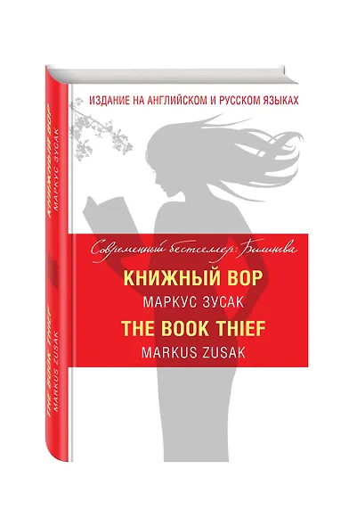 Книжный вор = The Book Thief - фото 3