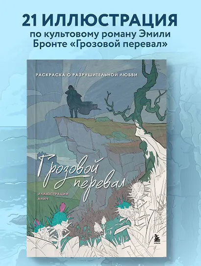 Грозовой перевал. Раскраска о разрушительной любви - фото 4