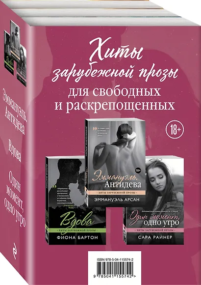 Хиты зарубежной прозы для свободных и раскрепощенных: Эммануэль. Антидева. Выдова. Один момент, одно утро (комплект из 3 книг) - фото 3