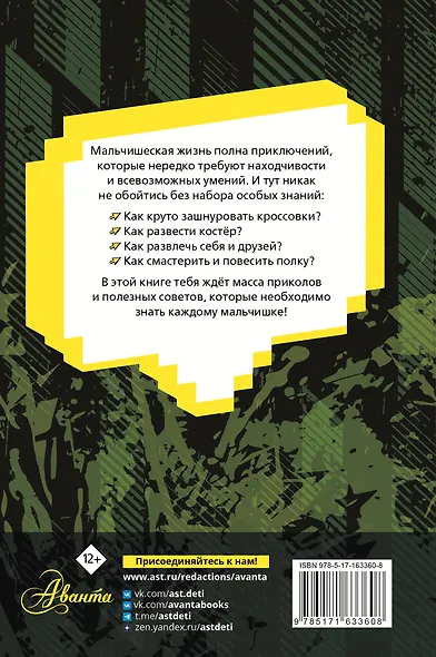 Энциклопедия для каждого мальчика - фото 2