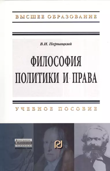 Философия политики и права: Учебное пособие - фото 1