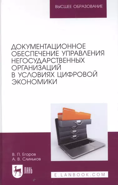 Документационное обеспечение управления негосударственных организаций в условиях цифровой экономики. Учебное пособие для вузов. - фото 1