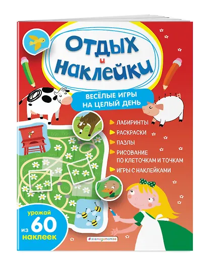 Весёлые игры на целый день и урожай наклеек - фото 3