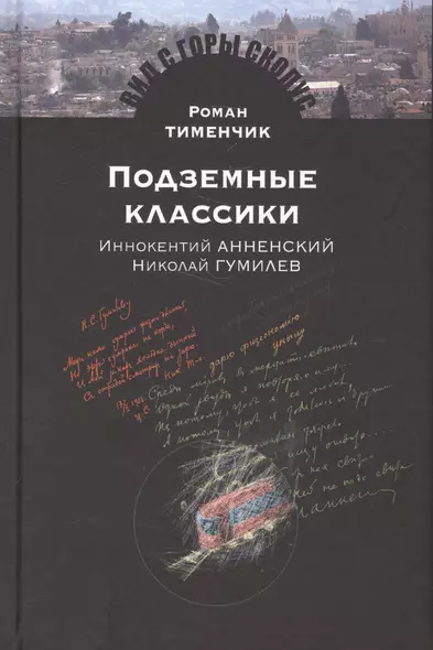 Подземные классики.Иннокентий Анненский.Николай Гумилев - фото 1