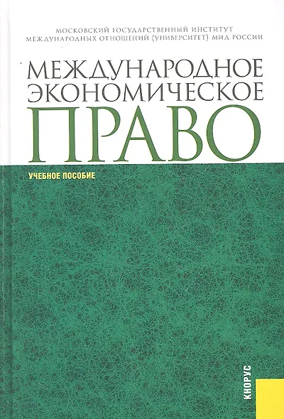 Международное экономическое право : учебное пособие - фото 1