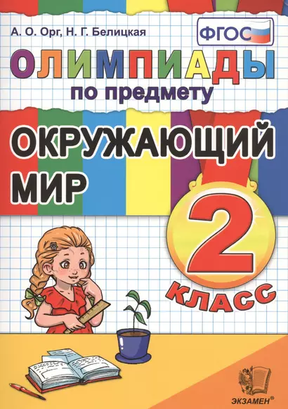 Олимпиады по предмету "Окружающий мир". 2 класс / 2-е изд., перераб. и доп. - фото 1