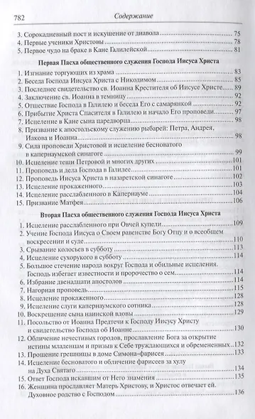 Четвероевангелие. Апостол. Руководство к изучению Священного Писания Нового Завета - фото 3