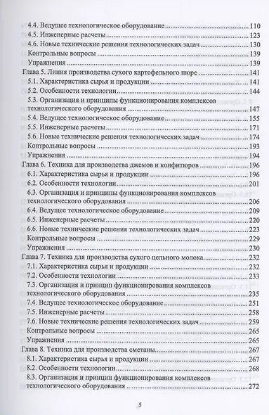 Техника пищевых производств малых предприятий. Часть 3. Комбинированная переработка сельскохозяйственного сырья. Учебник для вузов - фото 3