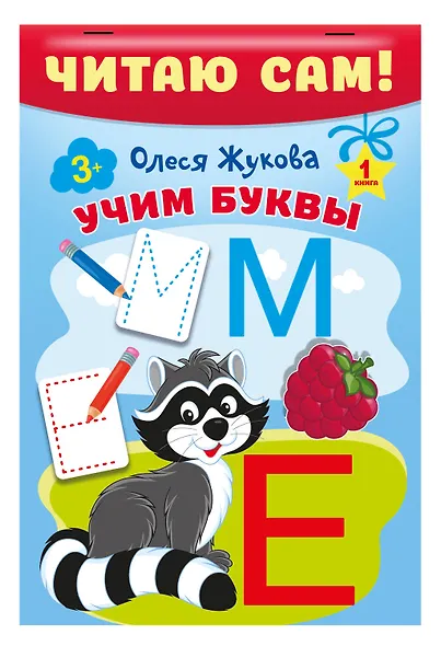 Комплект из 5 книг: Читаю сам! Учим буквы. Читаем слоги. Первые слова. Первые фразы. Простые тексты - фото 3