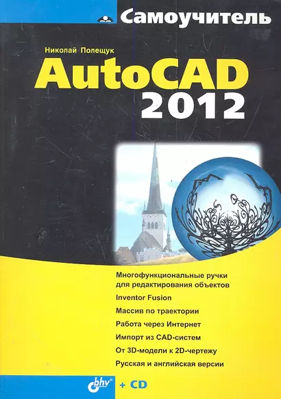 Самоучитель AutoCAD 2012. / + CD - фото 1