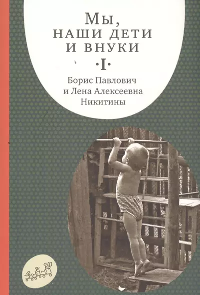 Мы, наши дети и внуки. Том I. Так мы начинали. 5-е издание, дополненное (комплект из 2 книг) - фото 1