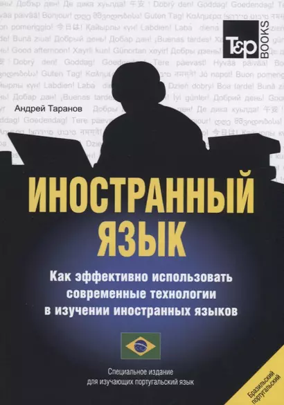 Иностранный язык. Как эффективно использовать современные технологии в изучении иностранных языков. Специальное издание для изучающих португальский язык - фото 1